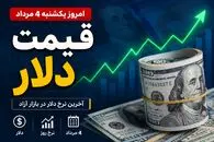 قیمت دلار امروز یکشنبه 4 مرداد 1405/ عقبگرد دلار به میانه کانال 185 + پیش‌بینی بازار