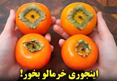 آموزش آشپزی؛ یکبار این با روش خرمالو بخور، انگشتاتم باهاش میخوری!