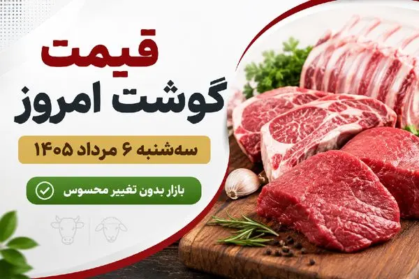 قیمت گوشت قرمز امروز سه شنبه ۶ مرداد ۱۴۰۵ + جدول