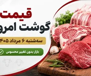 قیمت گوشت قرمز امروز سه شنبه 6 مرداد 1405 | ثبات قیمت ها در بازار