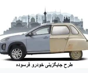 تخفیف ویژه برای متقاضیان طرح جایگزینی خودرو فرسوده