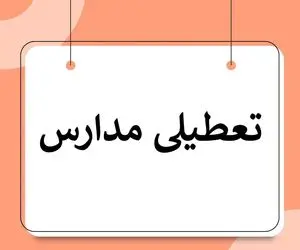 فردا یکشنبه 19 بهمن مدارس تهران تعطیل است؟