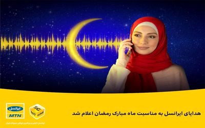 چگونه تماس به وقت رمضان ایرانسل را فعال کنیم؟