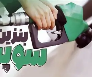قیمت بنزین سوپر وارداتی اعلام شد؛ هر لیتر چند؟