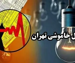 جدول خاموشی برق تهران امروز پنجشنبه ۲۹ آذر ۱۴۰۳ اعلام شد + زمان قطعی برق تهران