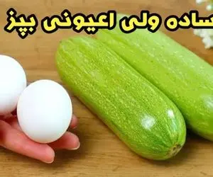 آموزش آشپزی؛ هیچکدوم از مهمونام باورشون نمی شد که این غذای خوشمزه با کدوسبز درست شده!