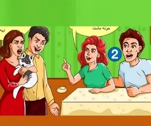 بازی فکری؛ اگه افت پرستیژ مرستیژ داره بگو کدوم از زوج ها صاحب خونه هستش؟