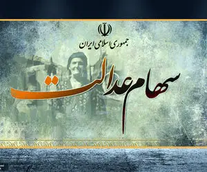 ارزش سهام عدالت امروز دوشنبه 27 بهمن 99 چقدر است؟