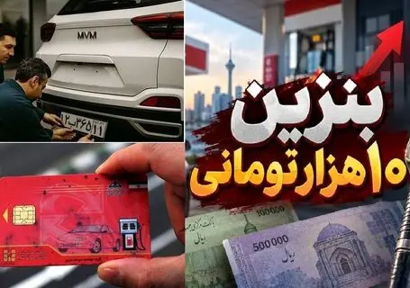 خودروی صفر زیر یک میلیارد تومانی که سهمیه بنزین می گیرند کدامند؟