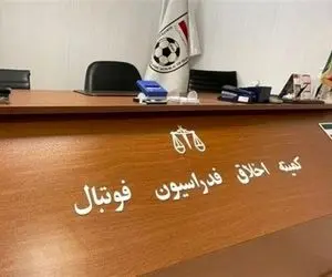 محرومیت 2 مدیر فوتبالی توسط کمیته اخلاق
