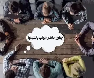 ترفندهای سیاه برا حاضرجوابی؛ اگه تو لحظه نمیتونی طرفو که دور برداشته بنشونی سرجاش بیا