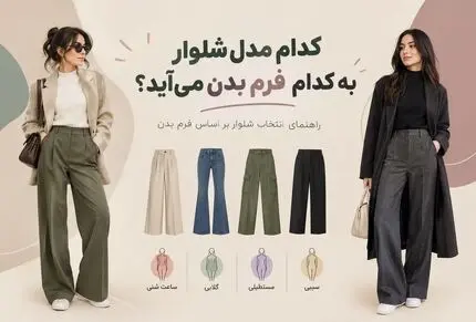 کدوم مدل شلوار به چه فرم بدنی میاد؛ شناخت و انتخاب صحیح و جذاب برای خوش سلیقه ها