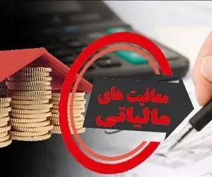 سقف معافیت مالیاتی اصناف و کارمندان سال آینده چقدر است؟