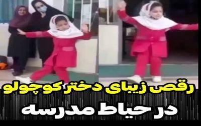 (ویدیو) رقص آذری دختر دانش آموز تو مدرسه
