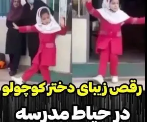 (ویدیو) رقص آذری دختر دانش آموز تو مدرسه