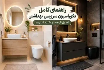 ایده ها، اصول اجرا و اشتباهات رایج؛ راهنمای کامل دکوراسیون داخلی سرویس بهداشتی