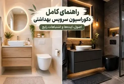 ایده ها، اصول اجرا و اشتباهات رایج؛ راهنمای کامل دکوراسیون داخلی سرویس بهداشتی