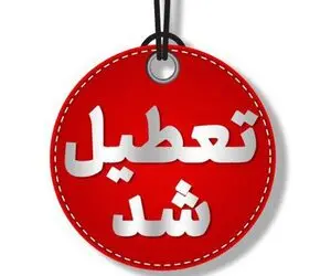این استان ها فردا چهارشنبه 10 دی تعطیل هستند