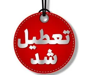 این استان ها فردا چهارشنبه 10 دی تعطیل هستند