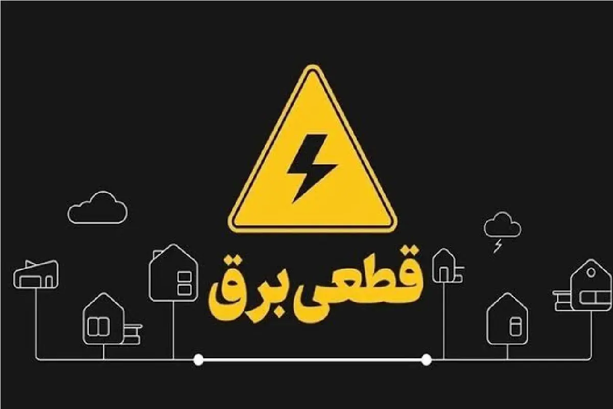 برنامه قطعی برق قزوین فردا یکشنبه ۱۱ مرداد ۱۴۰۵