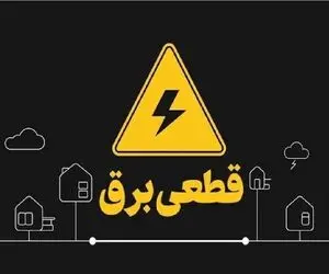برنامه قطعی برق قزوین فردا یکشنبه ۱۱ مرداد ۱۴۰۵ | خاموشی برق فردا چگونه است؟
