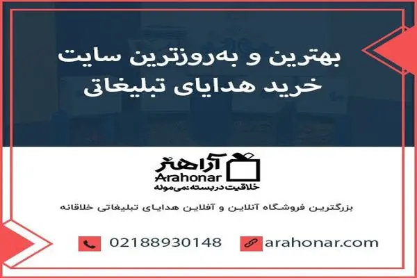 بهترین و به‌روزترین سایت خرید هدایای تبلیغاتی