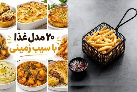 ایده های کاربردی؛ ۲۰ مدل غذا با سیب زمینی؛ غذای ساده و اقتصادی+ سریع