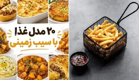 ایده های کاربردی؛ ۲۰ مدل غذا با سیب زمینی؛ غذای ساده و اقتصادی+ سریع