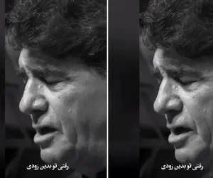 آواز ماندگار؛ استاد شجریان آهنگ رفتی تو بدین زودی رو چنان با سوز خوند که اشکش دراومد