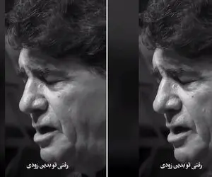آواز ماندگار؛ استاد شجریان آهنگ رفتی تو بدین زودی رو چنان با سوز خوند که اشکش دراومد