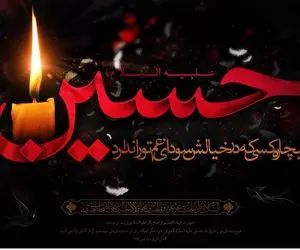 پیام تسلیت و اس ام اس آغاز ماه محرم سال 1402+ استوری، متن رسمی و تصاویر