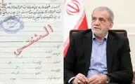 نام خانوادگی اصلی رئیس جمهور چه بود که به پزشکیان تغییر داد؟