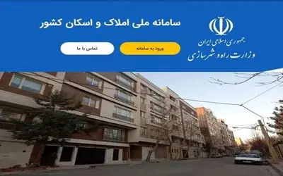 هشدار راه وشهرسازی: اگر در سامانه املاک ثبت نشوید جزو خانه خالی به حساب می آیید