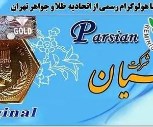 قیمت سکه پارسیان امروز یکشنبه 24 اسفند 99