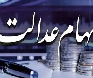 خبرهای تازه‌ از سهام عدالت