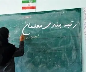 چه کسانی مانع اجرایی شدن رتبه بندی معلمان هستند؟
