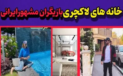 خانه بازیگران ایرانی؛ لاکچری ترین و قصر ترین خانه های بازیگران ایرانی