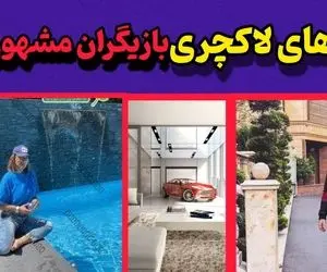 خانه بازیگران ایرانی؛ لاکچری ترین و قصر ترین خانه های بازیگران ایرانی