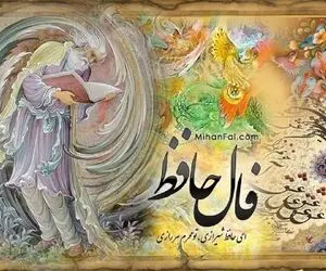 فال حافظ امروز دوشنبه 28 اردیبهشت