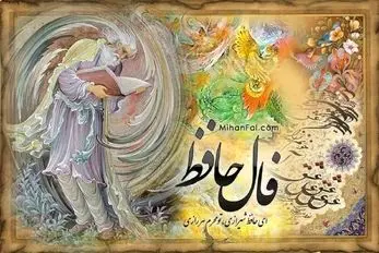 فال حافظ امروز دوشنبه 28 اردیبهشت
