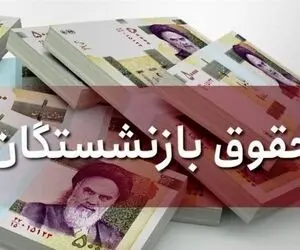 تازه ترین خبرهای افزایش حقوق و مستمری بازنشستگان از زبان وزیر امور اقتصادی و دارایی