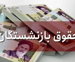 واریز مابه‌التفاوت افزایش حقوق بازنشستگان به کجا رسید؟