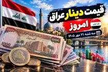 قیمت دینار عراق امروز سه‌ شنبه 21 مهر 1405 / دینار دو برابر شد