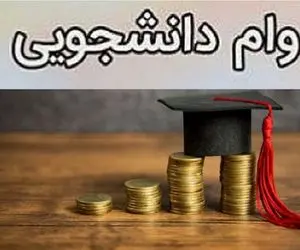 شرایط دریافت وام از صندوق رفاه دانشجویی اعلام شد