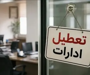 تعطیلی ادارات مازندران فردا یکشنبه 4 مرداد