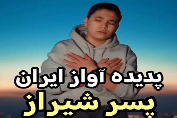 بشنوید صدای پدیده این روزهای آواز ایران را/ پسر نوجوان با سن کمش انقدر به چشم آمده