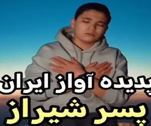 بشنوید صدای پدیده این روزهای آواز ایران را/ پسر نوجوان با سن کمش انقدر به چشم آمده