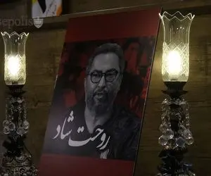 حواشی مراسم ختم مجازی مهرداد میناوند