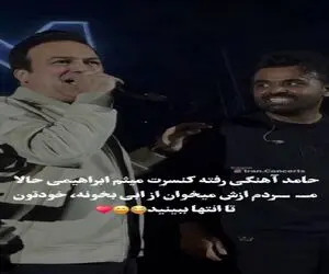 آواز دیش دیش؛ حامد آهنگی کنسرت میثم ابرهیمی دست میگیره دلم مثل یه جعبه میخونه/ ترکوند