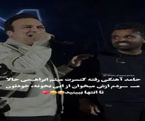 آواز دیش دیش؛ حامد آهنگی کنسرت میثم ابرهیمی دست میگیره دلم مثل یه جعبه میخونه/ ترکوند